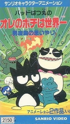 Affiche de Bad Badtz-Maru no Otoko Dokyou no Omoiyari