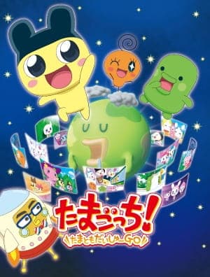 Affiche de Tamagotchi! Tamatomo Daishuu GO