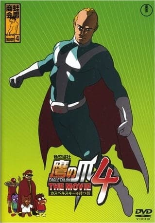 Affiche de Himitsukessha Taka no Tsume The Movie 4: Kaspersky wo Motsu Otoko