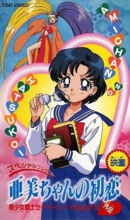 Affiche de Bishoujo Senshi Sailor Moon SuperS Gaiden: Ami-chan no Hatsukoi