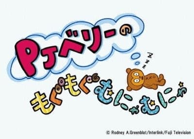 Affiche de PJ Berri no Mogumogu Munyamunya