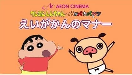 Affiche de Crayon Shin-chan x Panpaka Pants: Aeon Cinema Manner Movie Collab