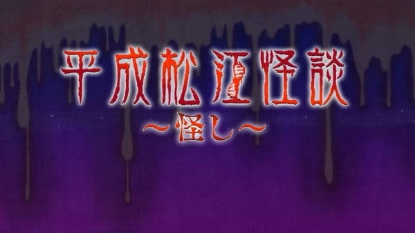 Affiche de Heisei Matsue Kaidan: Ayashi