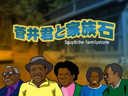 Affiche de Sugai-kun to Kazoku Ishi