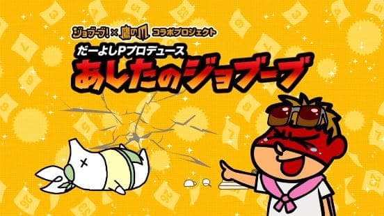 Affiche de Daiyoshi P Produce Ashita no Jobuubu
