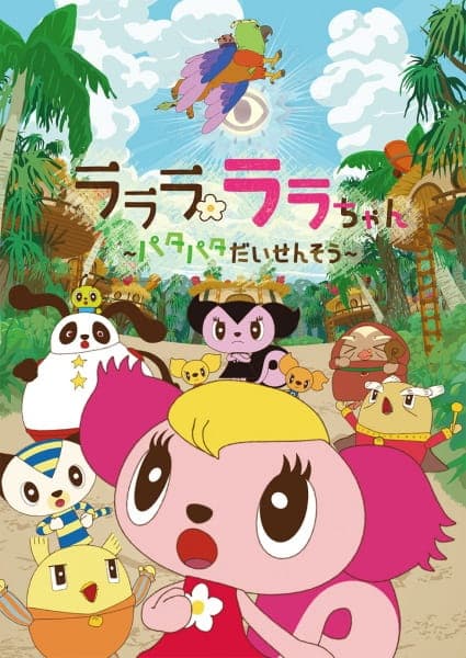 Affiche de Lalala Lala-chan: Patapata Daisensou