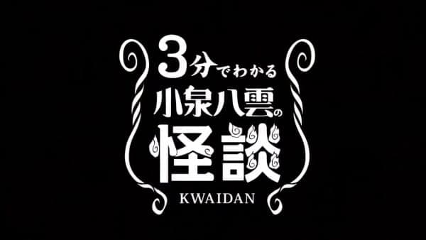 Affiche de 3-bu de Wakaru Koizumi Yakumo no Kaidan