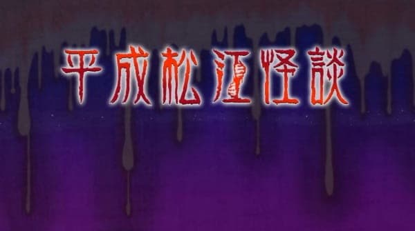 Affiche de Heisei Matsue Kaidan