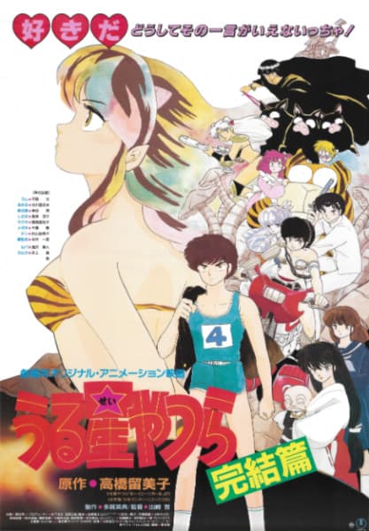 Affiche de Urusei Yatsura Movie 5: Kanketsu-hen