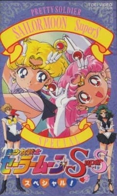 Affiche de Bishoujo Senshi Sailor Moon SuperS Specials