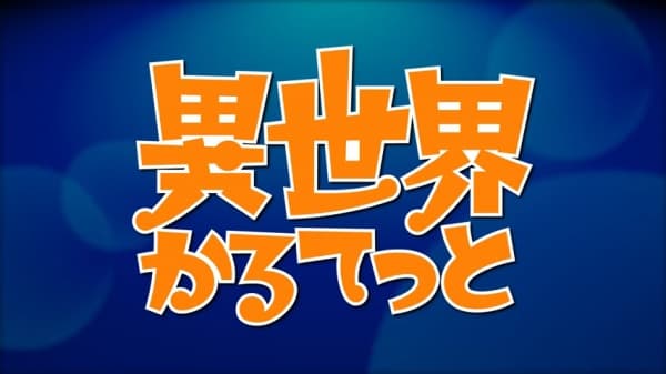 Affiche de Isekai Quartet Relay PV