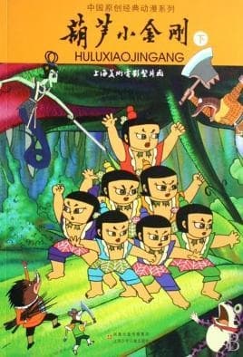 Affiche de Hulu Xiao Jin Gang