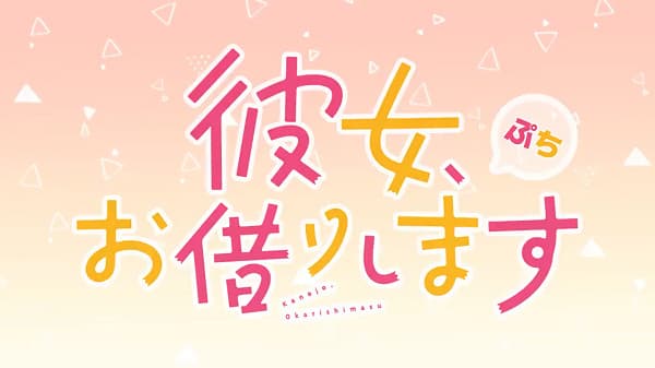 Affiche de Kanojo, Okarishimasu Petit
