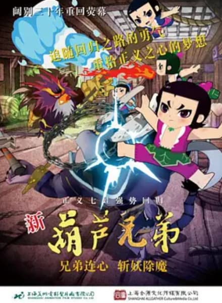 Affiche de Xin Hulu Xiongdi