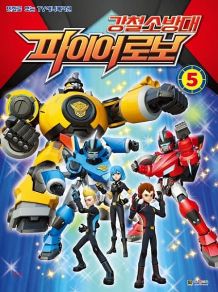 Affiche de Steel Fire Brigade Fire Robo