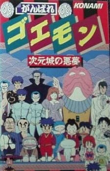 Affiche de Ganbare Goemon: Jigen Jou no Akumu
