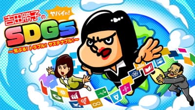 Affiche de Yoshida Katsuko no Yabai wa! SDGs: Araburu! Trouble! Sustainable!