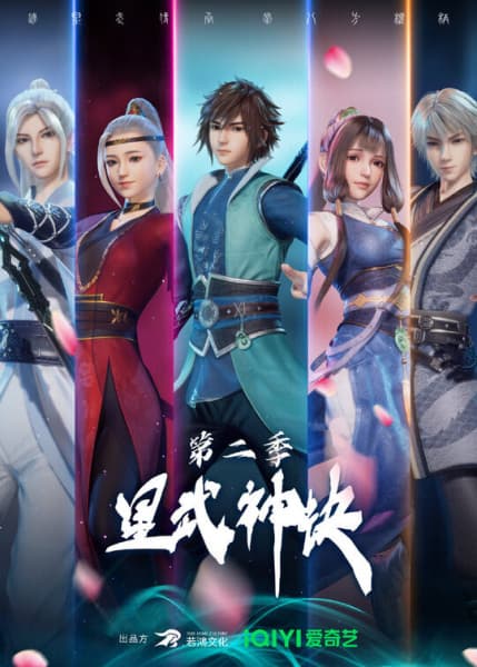 Affiche de Xing Wushen Jue 2nd Season