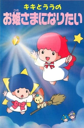 Affiche de Kiki to Lala no Ohimesama ni Naritai
