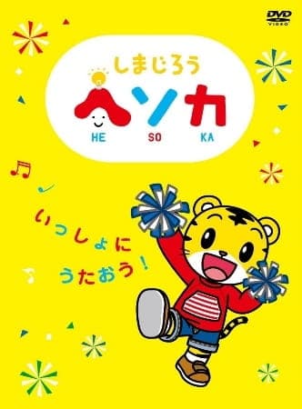 Affiche de Shimajirou Hesoka