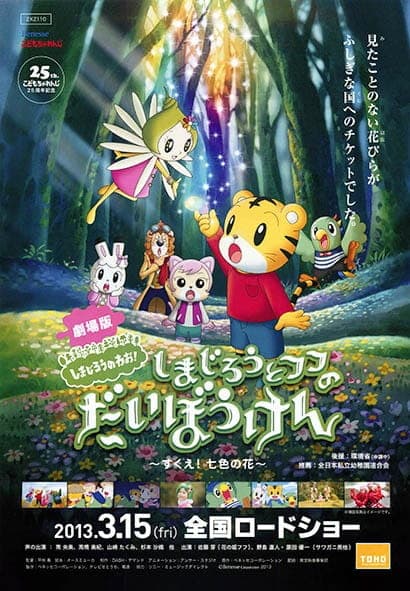 Affiche de Shimajirou to Fufu no Daibouken Movie: Sukue! Nana-iro no Hana