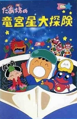 Affiche de Taabou no Ryuuguusei Daitanken