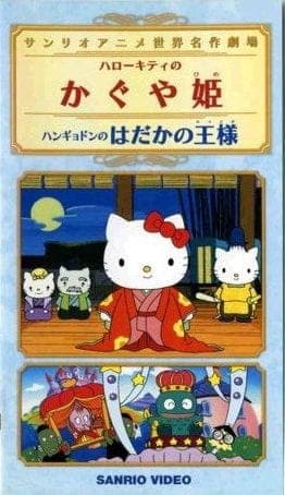 Affiche de Hangyodon no Hadaka no Ou-sama