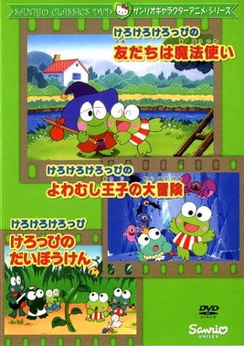 Affiche de Kero Kero Keroppi no Tomodachi wa Mahoutsukai