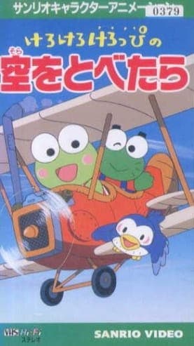 Affiche de Kero Kero Keroppi no Sora wo Tobetara