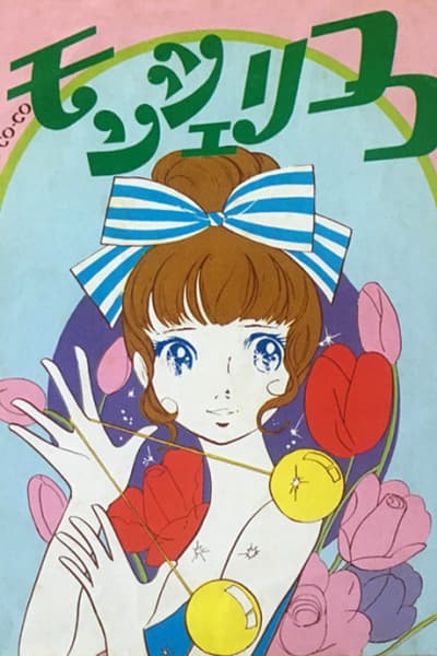 Affiche de Mon Cheri CoCo