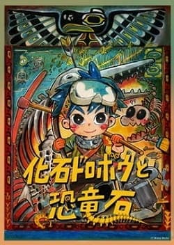 Affiche de Kaseki Dorobou to Kyouryuuseki