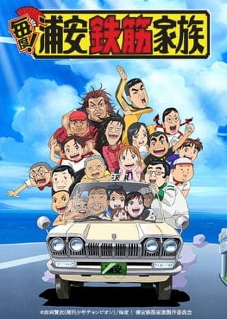 Affiche de Maido! Urayasu Tekkin Kazoku