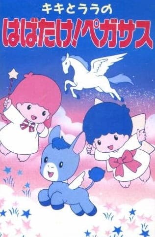 Affiche de Kiki to Lala no Habatake! Pegasus