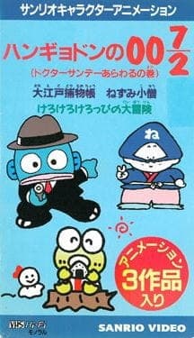 Affiche de Hangyodon no 007/2: Doctor Sunday Arawaru no Maki