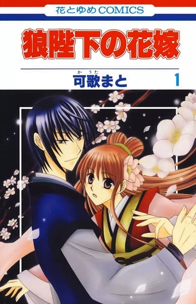 Affiche de Ookami-heika no Hanayome