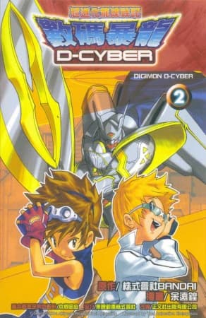 Affiche de Digimon D-Cyber
