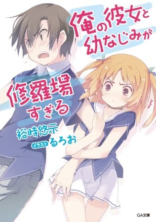 Affiche de Ore no Kanojo to Osananajimi ga Shuraba sugiru