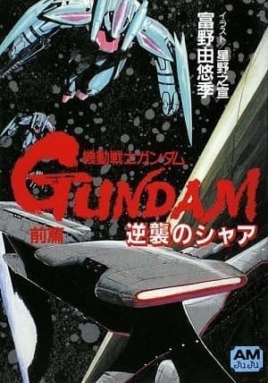 Affiche de Kidou Senshi Gundam: Gyakushuu no Char - High Streamer