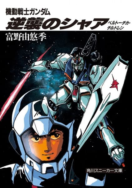 Affiche de Kidou Senshi Gundam: Gyakushuu no Char - Beltorchika's Children