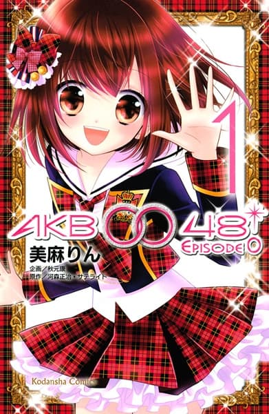 Affiche de AKB0048: Episode 0