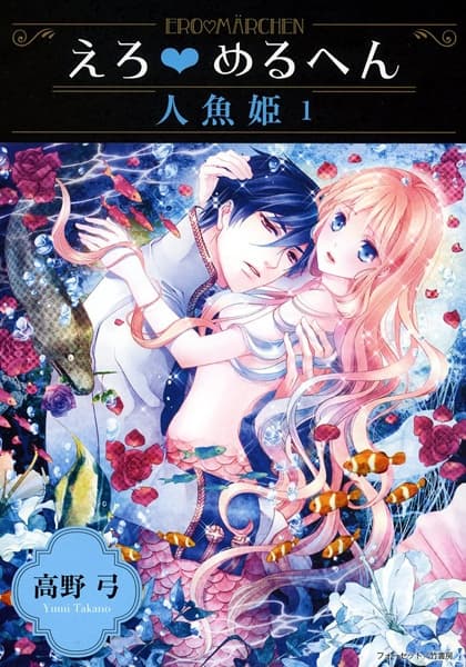 Affiche de Ero♥Märchen: Ningyo-hime