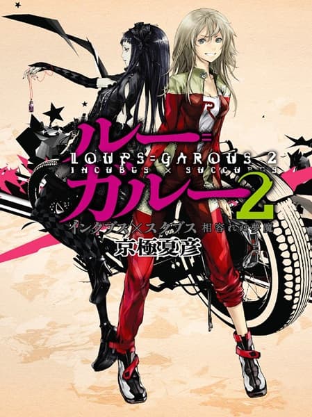 Affiche de Loups=Garous 2: Incubes x Succubes - Aiirenu Muma