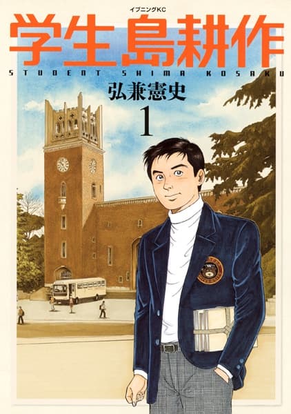 Affiche de Gakusei Shima Kousaku
