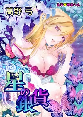Affiche de Ero♥Märchen: Hoshi no Ginka