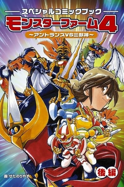 Affiche de Monster Farm 4: Antlan VS Sanjuushin