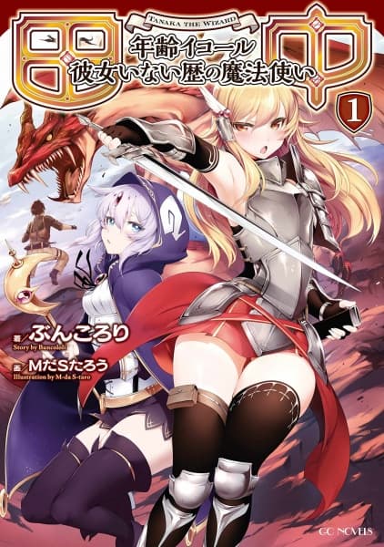 Affiche de Tanaka: Nenrei Equal Kanojo Inaireki no Mahoutsukai