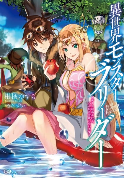 Affiche de Isekai Monster Breeder: Cheat wa Aru kedo, Nonbiri Ikusei Shiteimasu