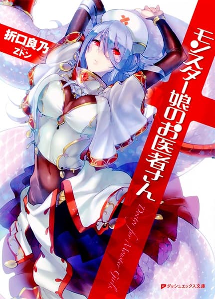 Affiche de Monster Musume no Oishasan