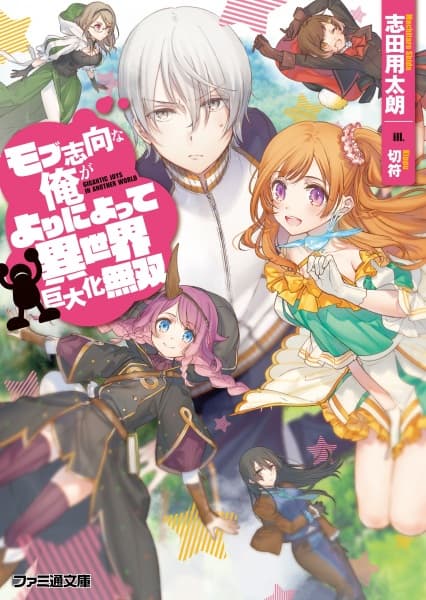 Affiche de Mob-shikou na Ore ga Yoriniyotte Isekai Kyodaika Musou