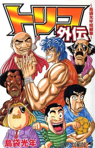 Affiche de Toriko Gaiden